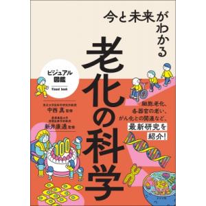 今と未来がわかる老化の科学 ビジュアル図鑑 / 中西真  〔本〕