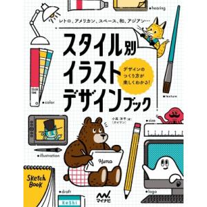 スタイル別イラストデザインブック レトロ、アメリカン、スペース、和、アジアン…デザインのつくり方が楽