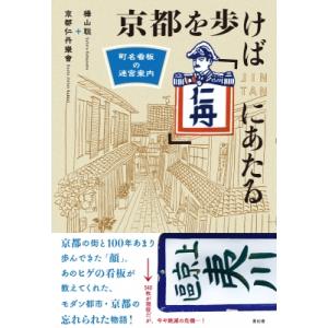 京都を歩けば「仁丹」にあたる 町名看板の迷宮案内 / 樺山聡  〔本〕