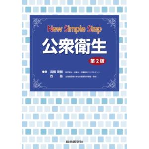 New Simple Step 公衆衛生 第2版 / 高橋茂樹  〔本〕｜hmv