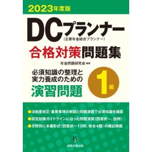 DCプランナー1級合格対策問題集 2023年度版 / 年金問題研究会  〔本〕｜hmv