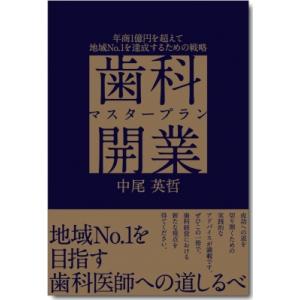 歯科開業マスタープラン 年商1億円を超えて地域No.1を達成するための戦略 / 中尾 (歯科)  〔...