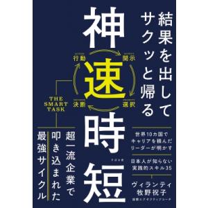 結果を出してサクッと帰る神速時短 / ヴィランティ牧野祝子 〔本〕 