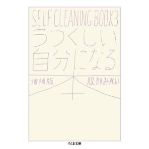 うつくしい自分になる本 SELF　CLEANING　BOOK 3 ちくま文庫 / 服部みれい  〔文...