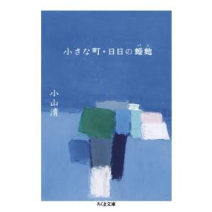 小さな町・日日の〓麭 ちくま文庫 / 小山清 (作家)  〔文庫〕