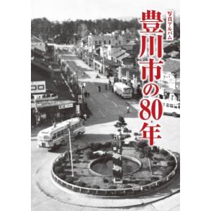 写真アルバム 豊川市の80年 / 林弘之  〔本〕