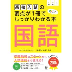 高校入試の要点が1冊でしっかりわかる本 国語 / 清水章弘  〔本〕