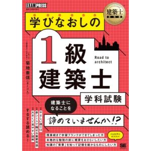 学びなおしの1級建築士学科試験 建築士試験学習書 建築士教科書 / 菊地重信  〔本〕