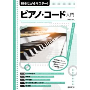 弾きながらマスター!ピアノ・コード入門 有名曲を弾きながらピアノ・コードの基礎が学べる!! 2023...