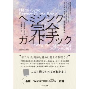 家庭学習用プログラム「ゲートウェイ・エクスペリエンス」ヘミシンク完全ガイドブック(全8冊合本版) /...