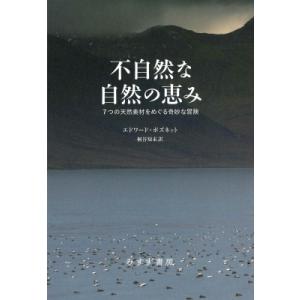 不自然な自然の恵み 7つの天然素材をめぐる奇妙な冒険 / エドワード・ポズネット  〔本〕