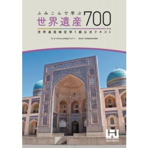 ふみこんで学ぶ世界遺産700 世界遺産検定準1級公式テキスト / 世界遺産検定事務局  〔本〕