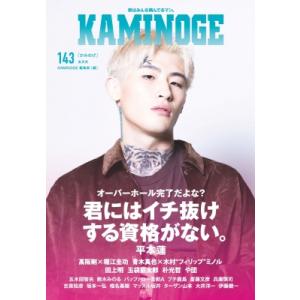 KAMINOGE 143 / KAMINOGE編集部  〔本〕