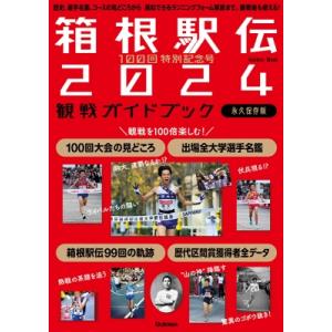 100回特別記念号 箱根駅伝2024観戦ガイドブック 歴史、選手名鑑、コースの見どころから 真似でき...