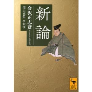 新論 講談社学術文庫   会沢正志斎  〔文庫〕の買取情報