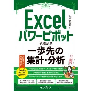 Excelパワーピボットで極める一歩先の集計・分析 できるエキスパート / 古澤登志美  〔本〕｜hmv