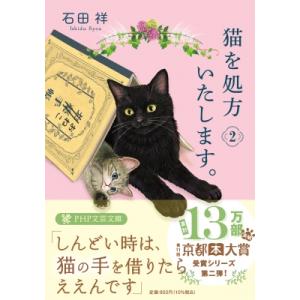 猫を処方いたします。 2 PHP文芸文庫 / 石田祥  〔文庫〕