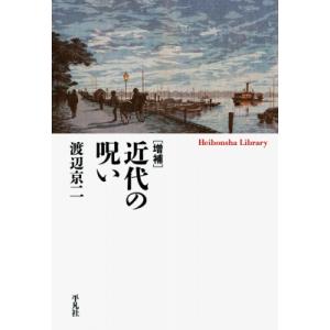近代の呪い 平凡社ライブラリー / 渡辺京二  〔全集・双書〕