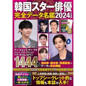 韓国スター俳優完全データ名鑑2024年度版 扶桑社ムック / 扶桑社  〔ムック〕