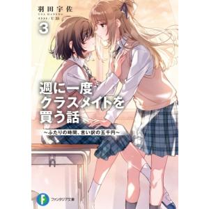 週に一度クラスメイトを買う話 ふたりの時間、言い訳の五千円 3 富士見ファンタジア文庫 / 羽田宇佐...