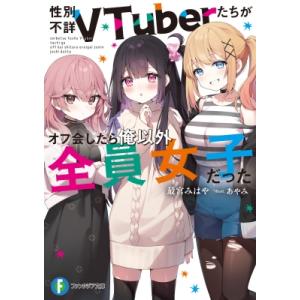 性別不詳VTuberたちがオフ会したら俺以外全員女子だった 富士見ファンタジア文庫 / 最宮みはや ...