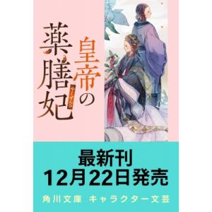 皇帝の薬膳妃 6 緑の高原と運命の導き 角川文庫 / 尾道理子  〔文庫〕｜hmv