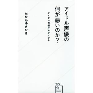 アイドル声優の何が悪いのか? アイドル声優マネジメント 星海社新書 / たかみゆきひさ  〔新書〕