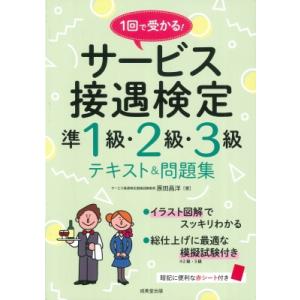 1回で受かる!サービス接遇検定準1級・2級・3級テキスト &amp; 問題集 / 原田昌洋  〔本〕