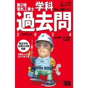 すい-っと合格赤のハンディ ぜんぶ解くべし!第2種電気工事士 学科過去問2024 / 藤瀧和弘  〔本〕｜hmv