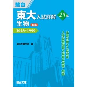 東大入試詳解25年 生物 2023-1999 東大入試詳解シリーズ 第3版 / 駿台予備学校  〔全...