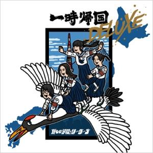 新しい学校のリーダーズ / 一時帰国 DELUXE  〔CD〕