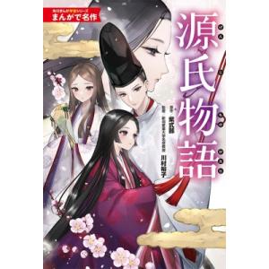 源氏物語 角川まんが学習シリーズ / 川村裕子  〔本〕