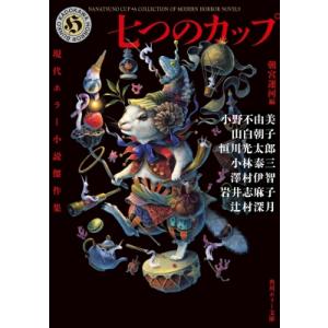 七つのカップ 現代ホラー小説傑作集 角川ホラー文庫 / 岩井志麻子  〔文庫〕｜hmv