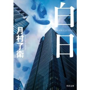 白日 角川文庫 / 月村了衛  〔文庫〕 角川文庫の本の商品画像