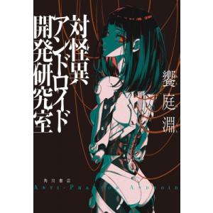対怪異アンドロイド開発研究室 / 饗庭淵  〔本〕