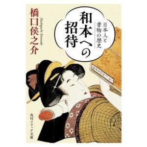 和本への招待 日本人と書物の歴史 角川ソフィア文庫 / 橋口侯之介 〔文庫〕