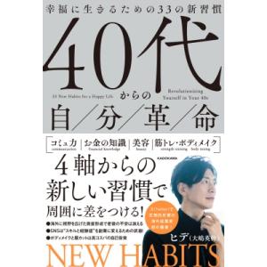 40代からの自分革命 幸福に生きるための33の新習慣 / 大嶋英幹  〔本〕