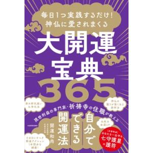 毎日1つ実践するだけ!神仏に愛されまくる大開運宝典365 / 開運和尚  〔本〕