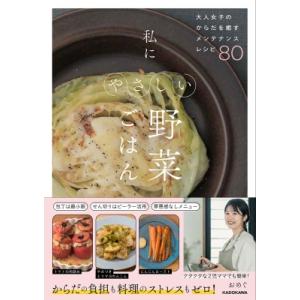 私にやさしい野菜ごはん 大人女子のからだを癒すメンテナンスレシピ80 / おめぐ  〔本〕