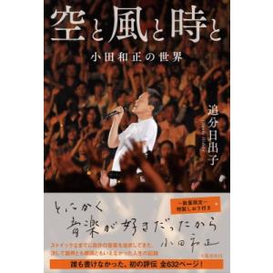 空と風と時と 小田和正の世界 / 追分日出子  〔本〕