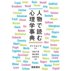 人物で読む心理学事典 / サトウタツヤ  〔辞書・辞典〕