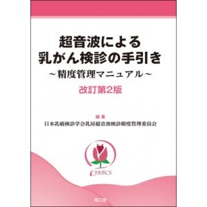 超音波による乳がん検診の手引き(改訂第2版) 精度管理マニュアル / 日本乳癌検診学会乳房超音波検診精度管理｜hmv