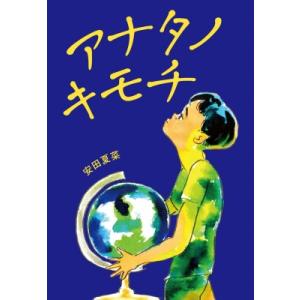 アナタノキモチ 文研じゅべにーるYA / 安田夏菜 〔全集・双書〕