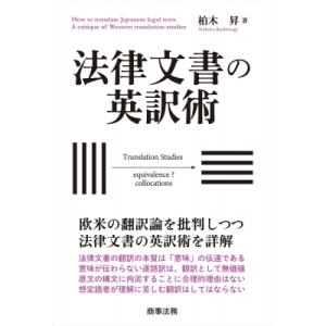 法律文書の英訳術 / 柏木昇  〔本〕｜hmv