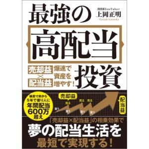 最強の高配当投資 売却益×配当益　爆速で資産を増やす! / 上岡正明  〔本〕