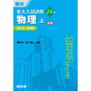 東大入試詳解24年 物理 2023-2000 上 東大入試詳解シリーズ 第3版 / 坂間勇  〔全集...