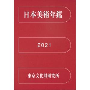 日本美術年鑑 令和三年版 / 東京文化財研究所文化財情報資料部  〔本〕