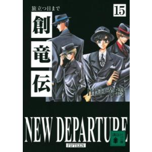 創竜伝 15 旅立つ日まで 講談社文庫 / 田中芳樹 タナカヨシキ  〔文庫〕｜hmv