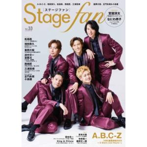 Stagefan Vol.33【表紙：A.B.C-Z】［メディアボーイムック］ / 雑誌  〔ムック...