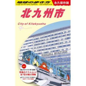 J13 地球の歩き方 北九州市 地球の歩き方j / 地球の歩き方  〔全集・双書〕